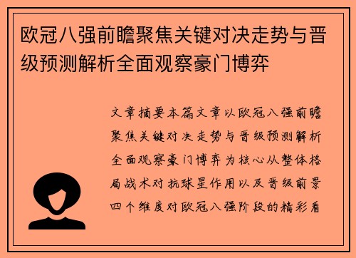 欧冠八强前瞻聚焦关键对决走势与晋级预测解析全面观察豪门博弈