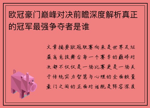 欧冠豪门巅峰对决前瞻深度解析真正的冠军最强争夺者是谁