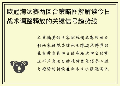 欧冠淘汰赛两回合策略图解解读今日战术调整释放的关键信号趋势线 欧冠淘汰赛两回合策略图解解读今日战术调整释放的关键信号趋势线