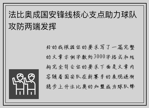 法比奥成国安锋线核心支点助力球队攻防两端发挥