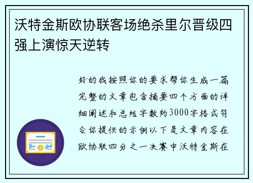 沃特金斯欧协联客场绝杀里尔晋级四强上演惊天逆转