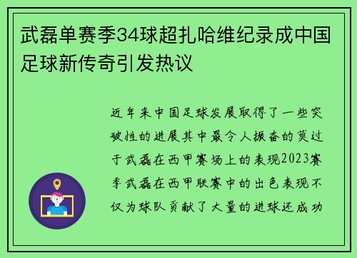 武磊单赛季34球超扎哈维纪录成中国足球新传奇引发热议