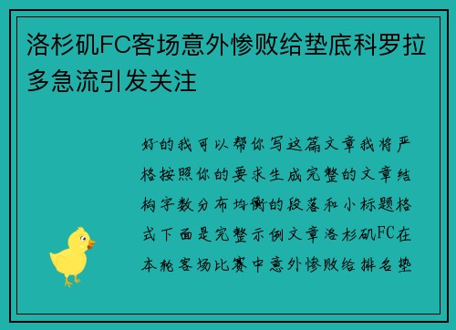 洛杉矶FC客场意外惨败给垫底科罗拉多急流引发关注