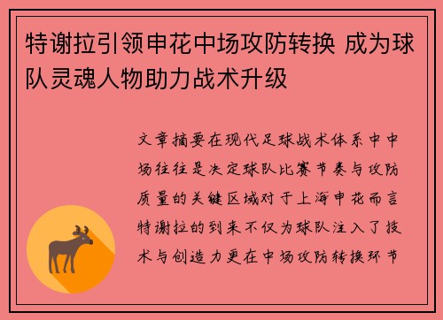特谢拉引领申花中场攻防转换 成为球队灵魂人物助力战术升级