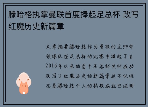 滕哈格执掌曼联首度捧起足总杯 改写红魔历史新篇章