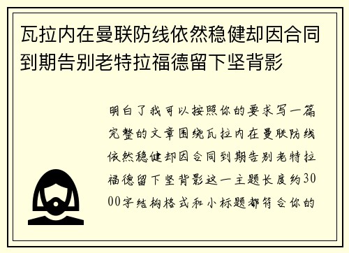 瓦拉内在曼联防线依然稳健却因合同到期告别老特拉福德留下坚背影 瓦拉内在曼联防线依然稳健却因合同到期告别老特拉福德留下坚背影