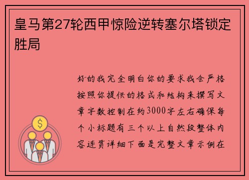 皇马第27轮西甲惊险逆转塞尔塔锁定胜局