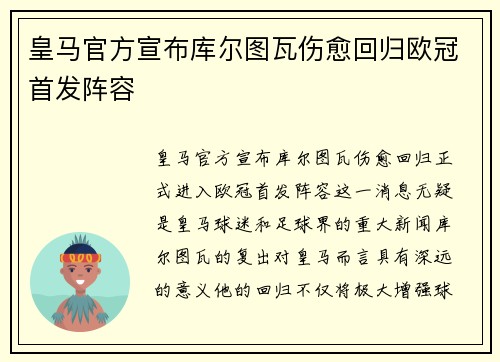 皇马官方宣布库尔图瓦伤愈回归欧冠首发阵容