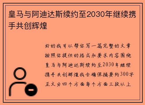 皇马与阿迪达斯续约至2030年继续携手共创辉煌 皇马与阿迪达斯续约至2030年继续携手共创辉煌