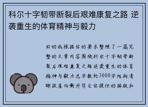 科尔十字韧带断裂后艰难康复之路 逆袭重生的体育精神与毅力 科尔十字韧带断裂后艰难康复之路 逆袭重生的体育精神与毅力