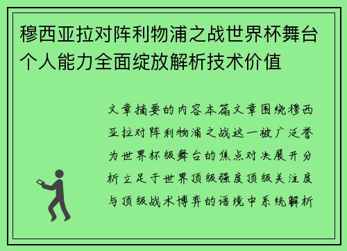 穆西亚拉对阵利物浦之战世界杯舞台个人能力全面绽放解析技术价值 穆西亚拉对阵利物浦之战世界杯舞台个人能力全面绽放解析技术价值