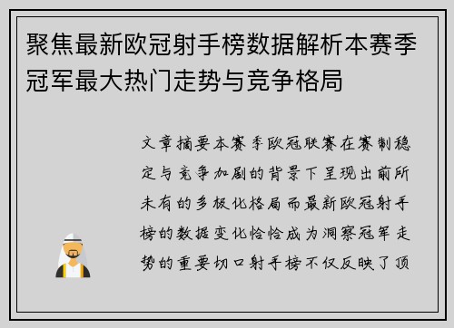 聚焦最新欧冠射手榜数据解析本赛季冠军最大热门走势与竞争格局 聚焦最新欧冠射手榜数据解析本赛季冠军最大热门走势与竞争格局