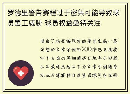 罗德里警告赛程过于密集可能导致球员罢工威胁 球员权益亟待关注