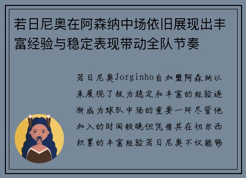 若日尼奥在阿森纳中场依旧展现出丰富经验与稳定表现带动全队节奏