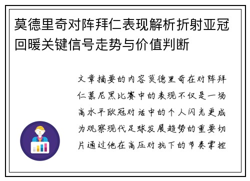 莫德里奇对阵拜仁表现解析折射亚冠回暖关键信号走势与价值判断
