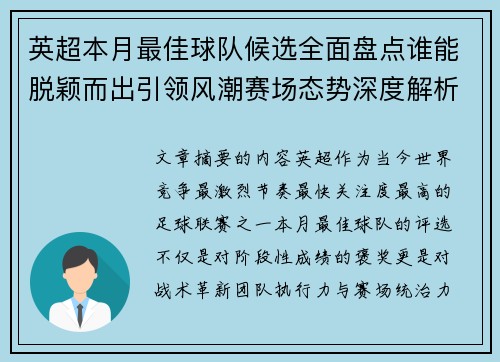英超本月最佳球队候选全面盘点谁能脱颖而出引领风潮赛场态势深度解析