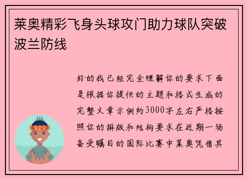 莱奥精彩飞身头球攻门助力球队突破波兰防线 莱奥精彩飞身头球攻门助力球队突破波兰防线