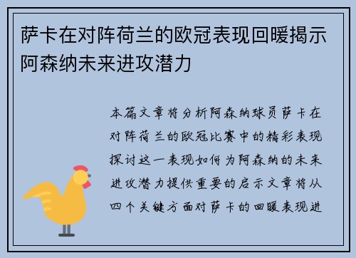 萨卡在对阵荷兰的欧冠表现回暖揭示阿森纳未来进攻潜力 萨卡在对阵荷兰的欧冠表现回暖揭示阿森纳未来进攻潜力