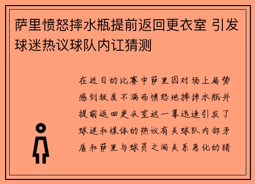 萨里愤怒摔水瓶提前返回更衣室 引发球迷热议球队内讧猜测 萨里愤怒摔水瓶提前返回更衣室 引发球迷热议球队内讧猜测