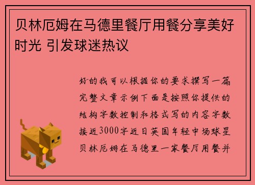 贝林厄姆在马德里餐厅用餐分享美好时光 引发球迷热议