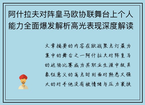 阿什拉夫对阵皇马欧协联舞台上个人能力全面爆发解析高光表现深度解读
