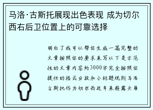 马洛·古斯托展现出色表现 成为切尔西右后卫位置上的可靠选择