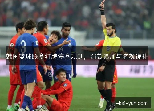 韩国篮球联赛红牌停赛规则，罚款追加与名额递补