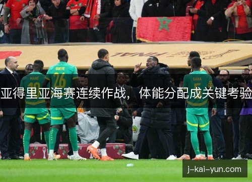 亚得里亚海赛连续作战，体能分配成关键考验